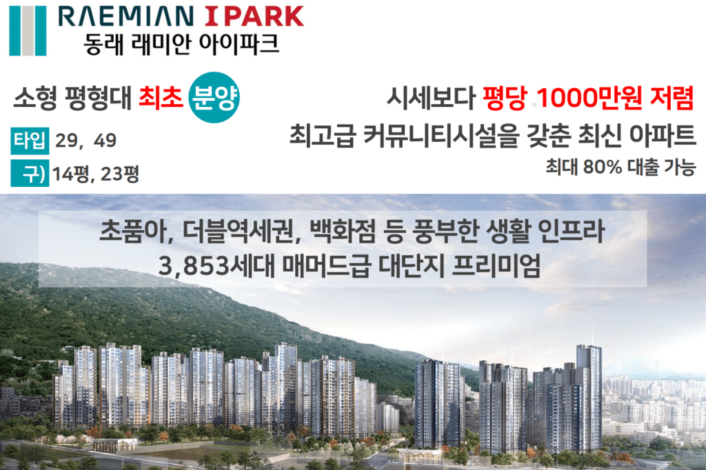 부산 소형아파트 분양, 온천동 생활편의성이 뛰어난 선택