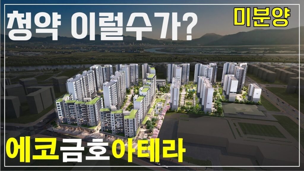 부산 에코델타시티 금호 아테라 청약 결과 발표
