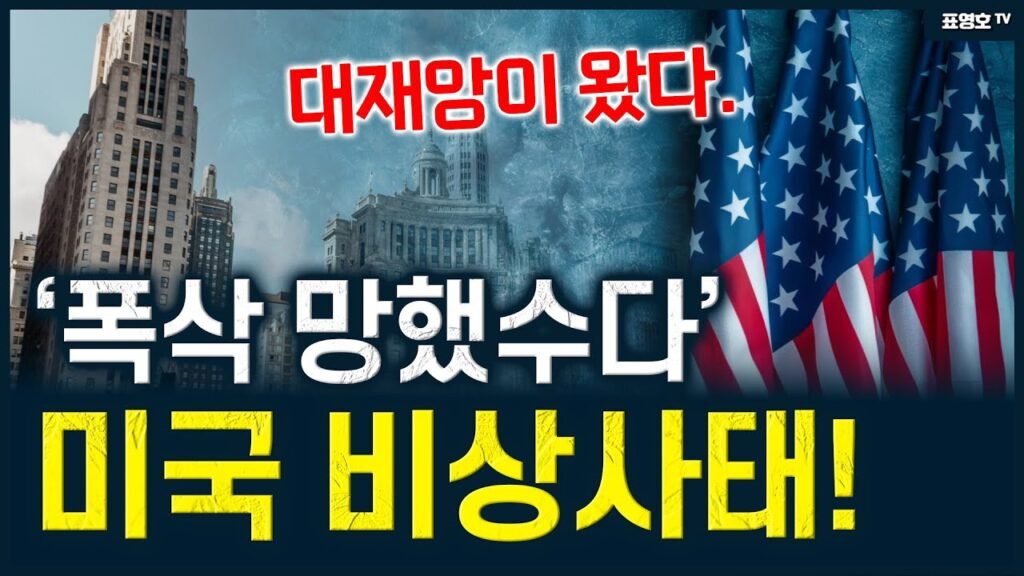 이제 집값은 어떻게 되나요? 전세계가 패닉 속 경제 상황