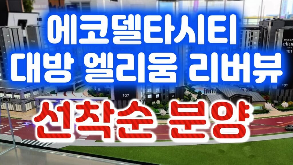 에코델타시티 대방 엘리움 리버뷰 아파트 선착순 분양정보