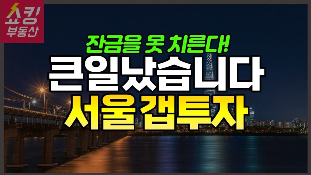 서울 부동산에서 갭투자 불가 사태 발생!