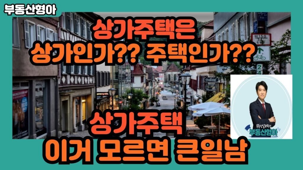 상가주택매매시 꼭 알고 하세요, 모르면 큰일납니다