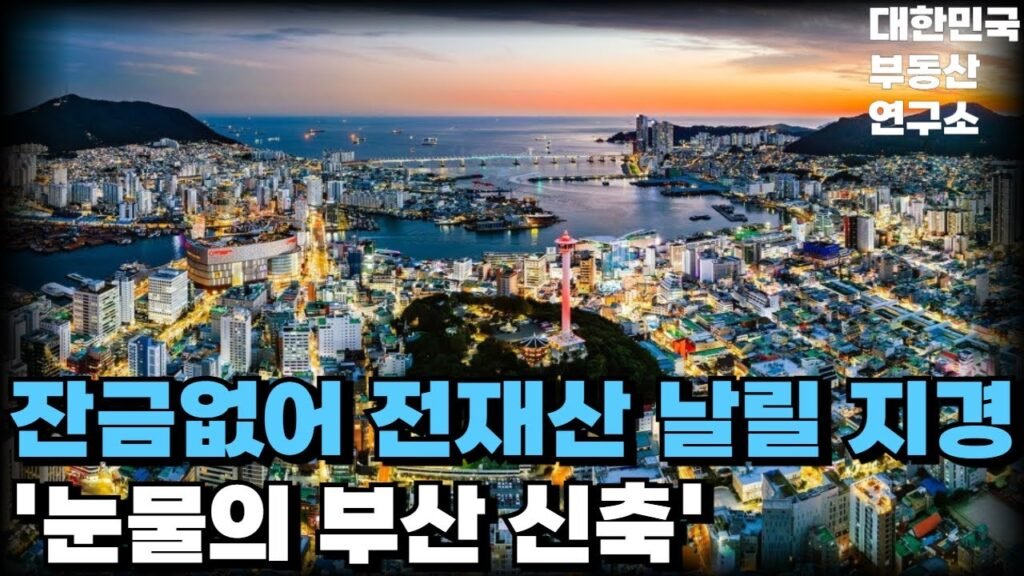 부산 부동산 시장, 안팔려 미칩니다!의 현실