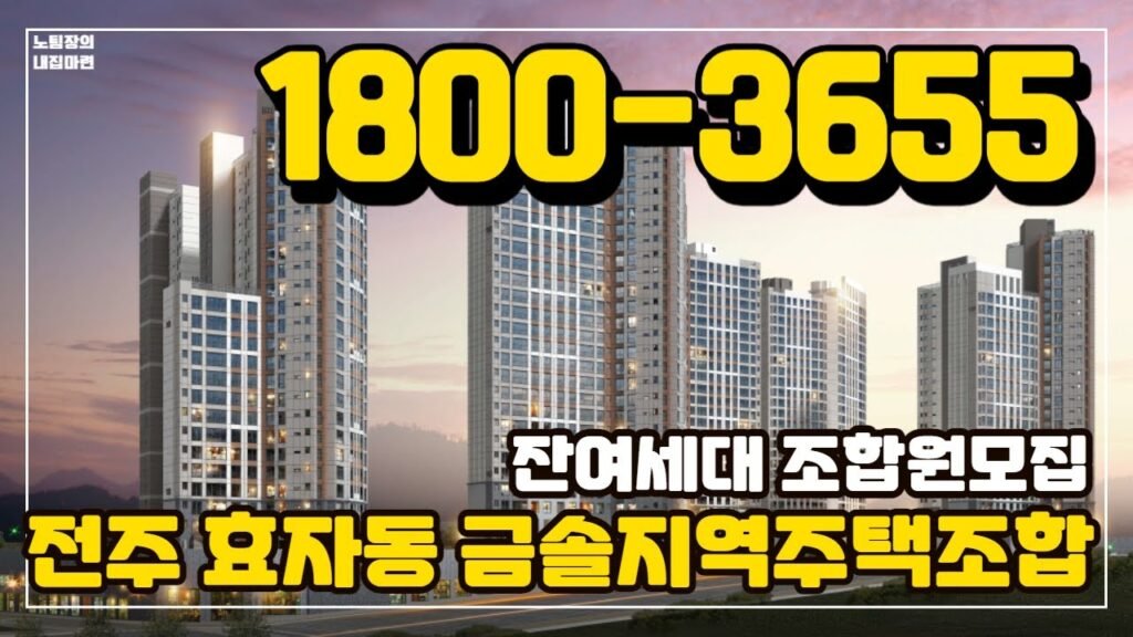 전주 효자동 금솔 지역주택조합 잔여세대 조합원 모집 안내 전주 효자동 금솔 지역주택조합 잔여세대 조합원 모집 안내