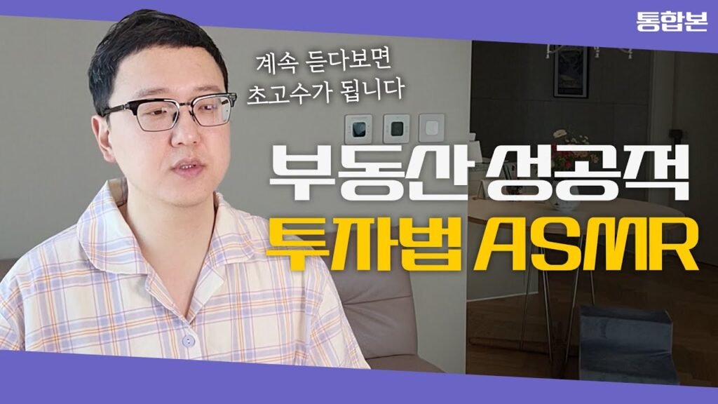듣다보면 부동산 공부가 저절로 됩니다: 작가 송희구의 현실적인 부동산 조언