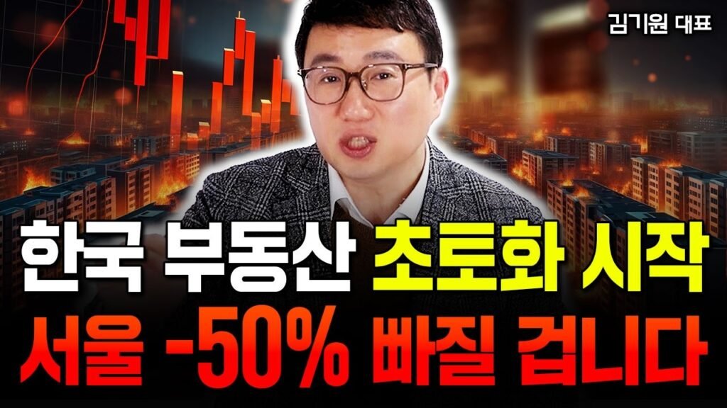 서울 부동산 시장의 초토화와 급락
