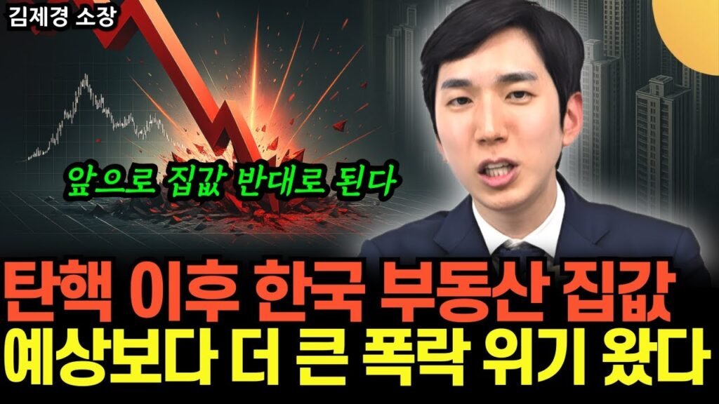 탄핵 이후 한국 부동산, 앞으로 집값 반대로 간다