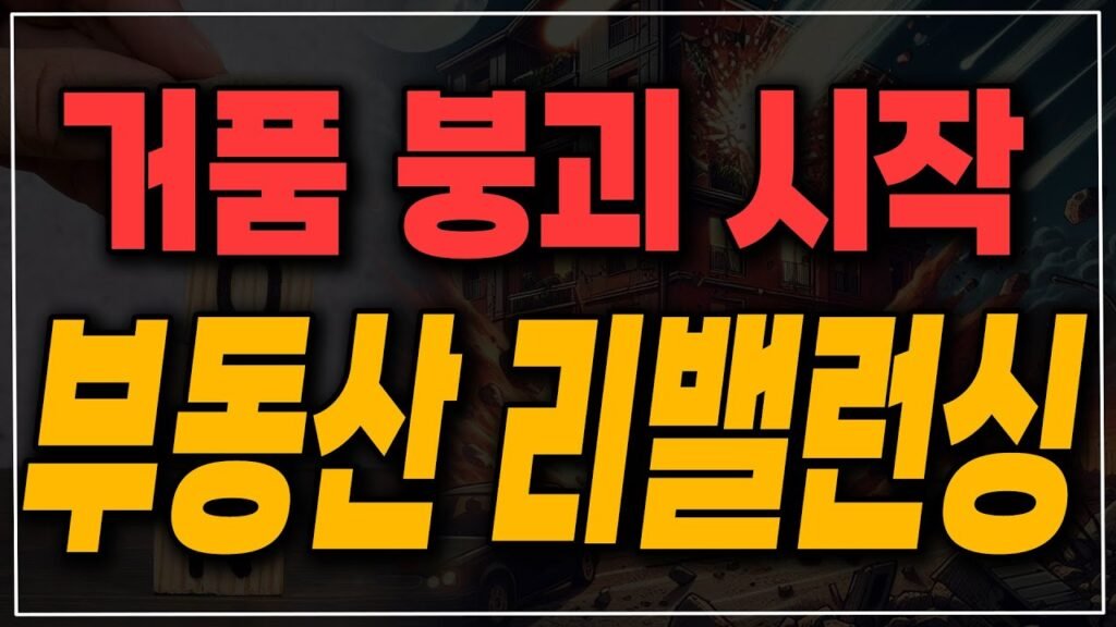 한국의 부동산 리밸런싱에 대비하라