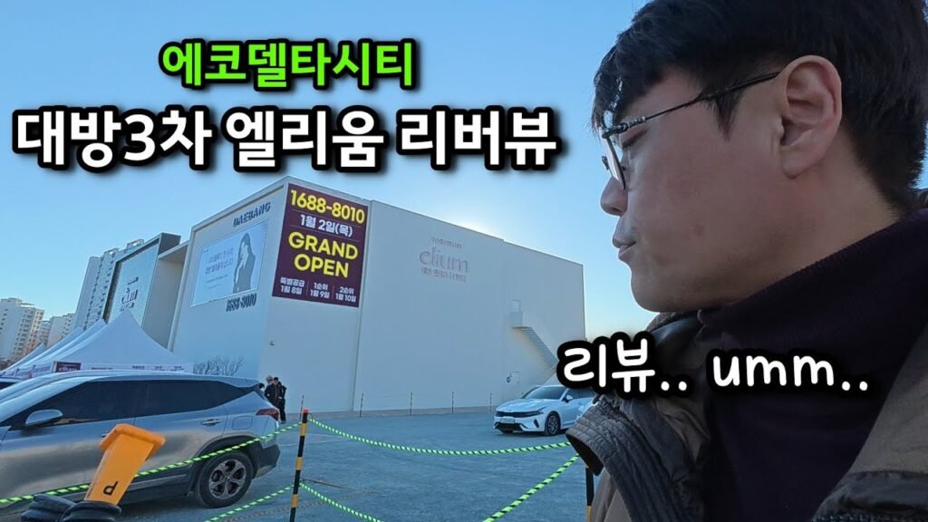 에코델타시티 대방 엘리움 리버뷰 분양 이슈 및 명지 소식
