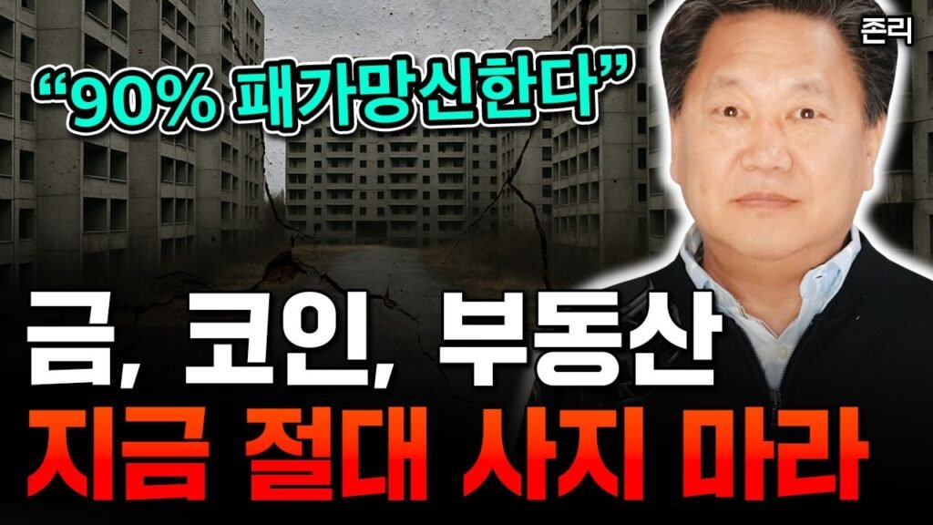 금, 코인 아수라장 된다. 특히 절대 집 사지 마세요