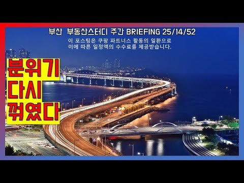 부산부동산 시장 분위기 다시 꺾였다