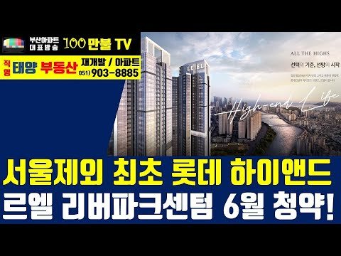르엘 리버파크 센텀, 부산에서의 하이엔드 분양 기대감