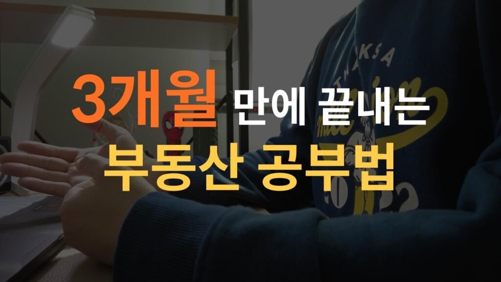 초보를 위한 부동산 공부: 올바른 투자의 지름길을 찾아서