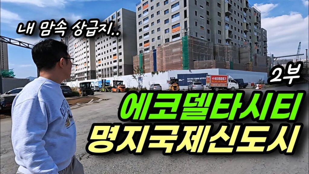 명지 국제신도시, 에코델타시티 부동산 매물접수 가이드