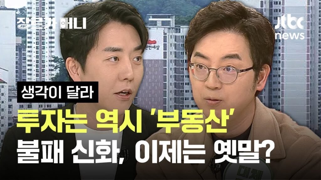 부동산 불패 신화는 옛말? 경제 고수들의 투자 토론