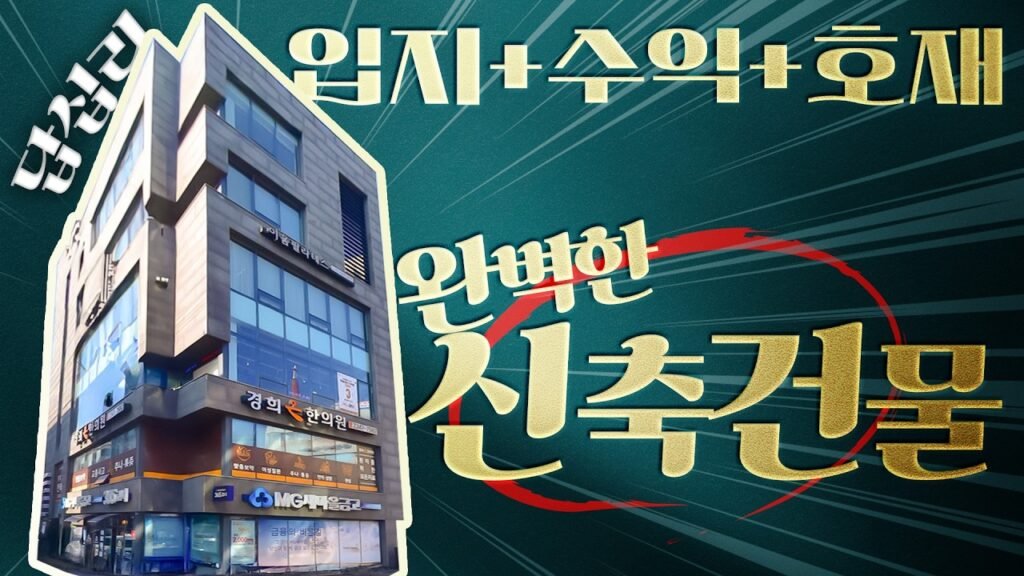 동대문구 답십리 최고의 입지와 수익형 부동산 투자!! 맵준빌딩 강력추천!
