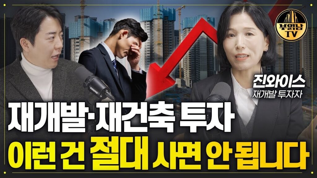 재개발 재건축, 이것 모르면 수억 원 날립니다