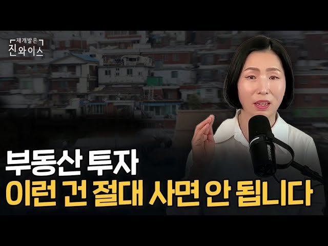 재개발 재건축, 이것 모르면 수억 원 날립니다