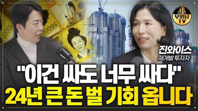 재개발 재건축, 이것 모르면 수억 원 날립니다