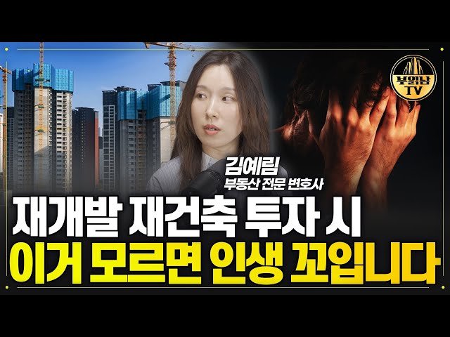 재개발 재건축, 이것 모르면 수억 원 날립니다