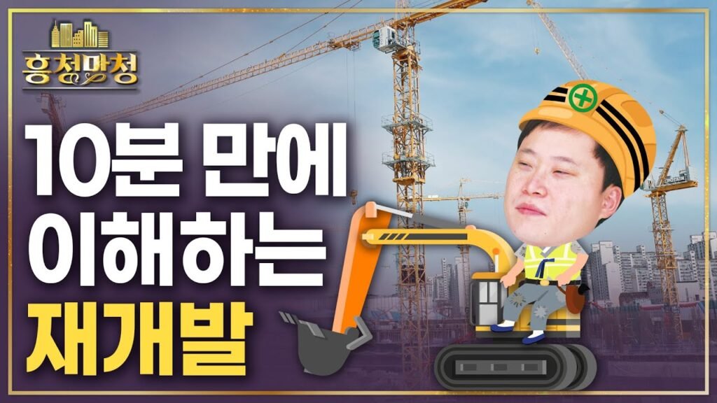 중학생도 이해하는 재개발 과정 및 리스크 정리하기