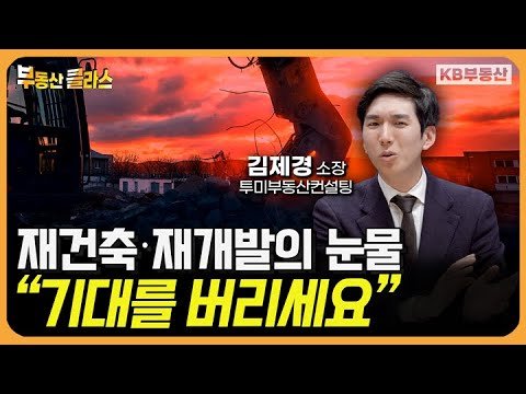 재개발·재건축 시장의 과거와 현재, 여기에서만 알려드립니다
