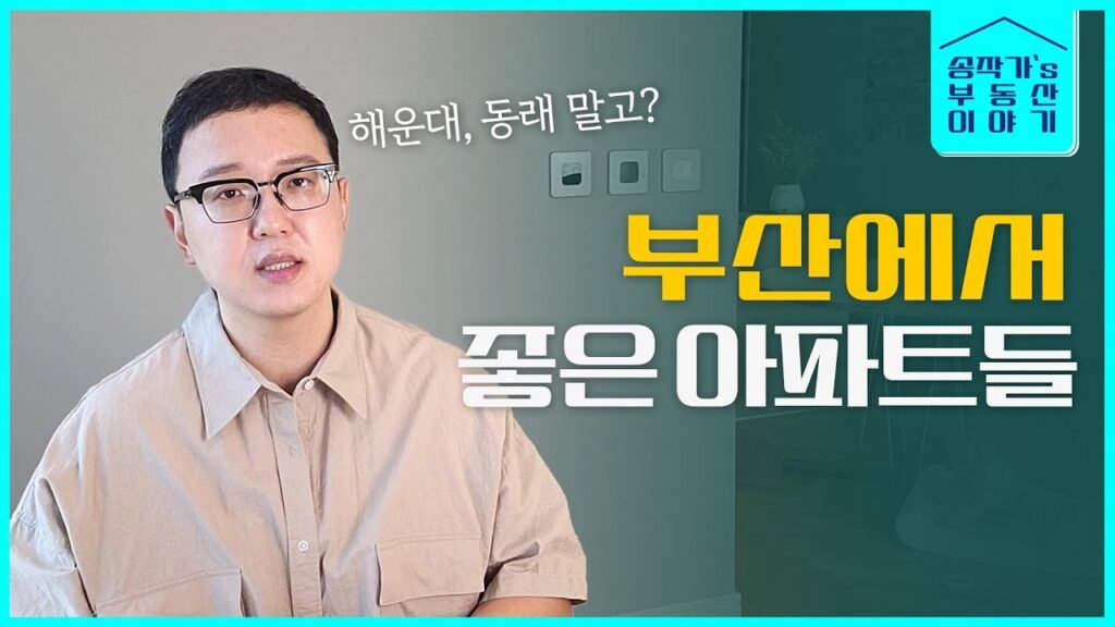 부산 아파트 좋아요: 마린 시티의 매력
