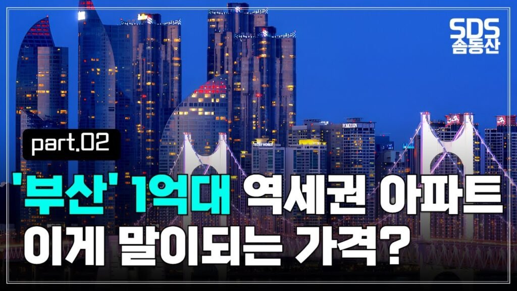 부산 역세권 아파트 가성비 최고를 찾아서