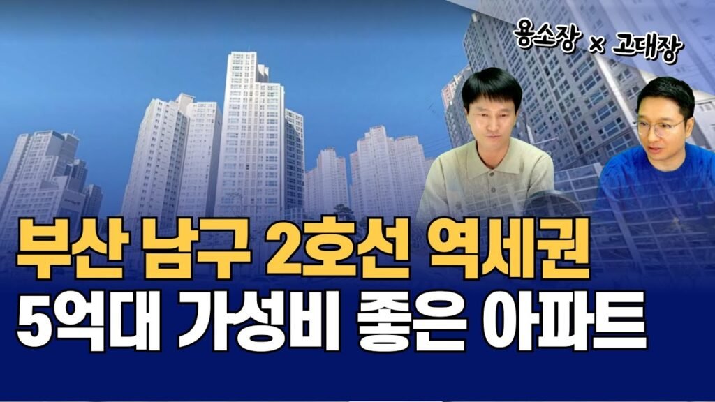 부산 역세권 아파트 가성비 최고를 찾아서