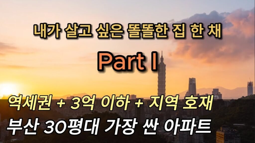 부산 역세권 아파트 가성비 최고를 찾아서