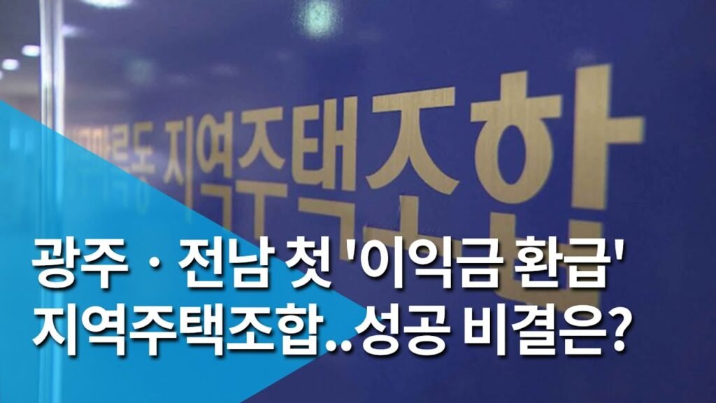 광주 전남 첫 이익금 환급 지역주택조합의 성공 비결은?