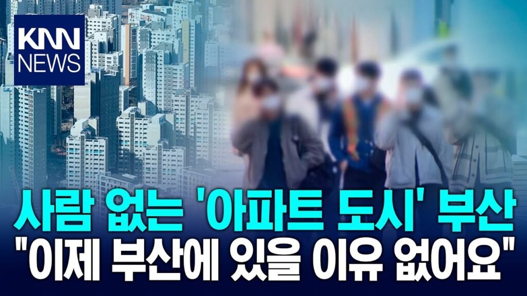 청년들이 떠나는 아파트 도시 부산의 현실