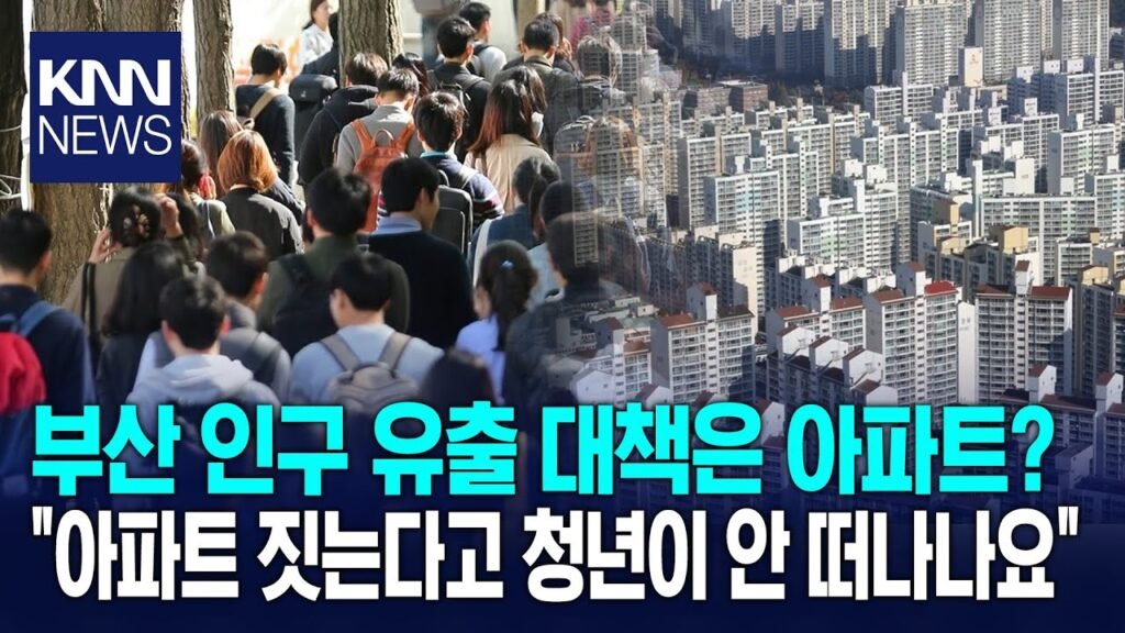부산, 청년들이 떠나는데 아파트를 짓는 이유는?
