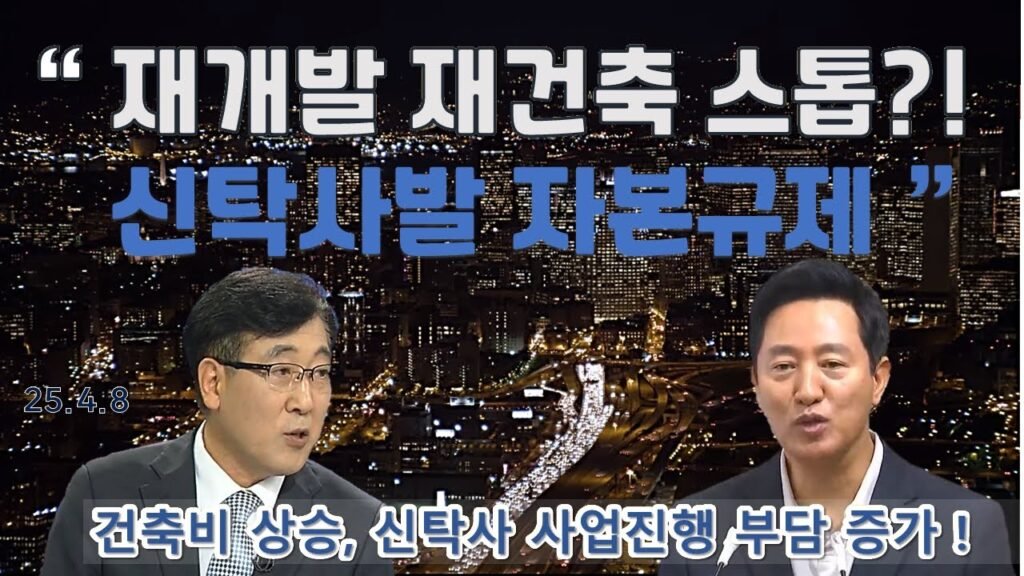 재개발 재건축 시장의 악재와 사업 지연 불가피성
