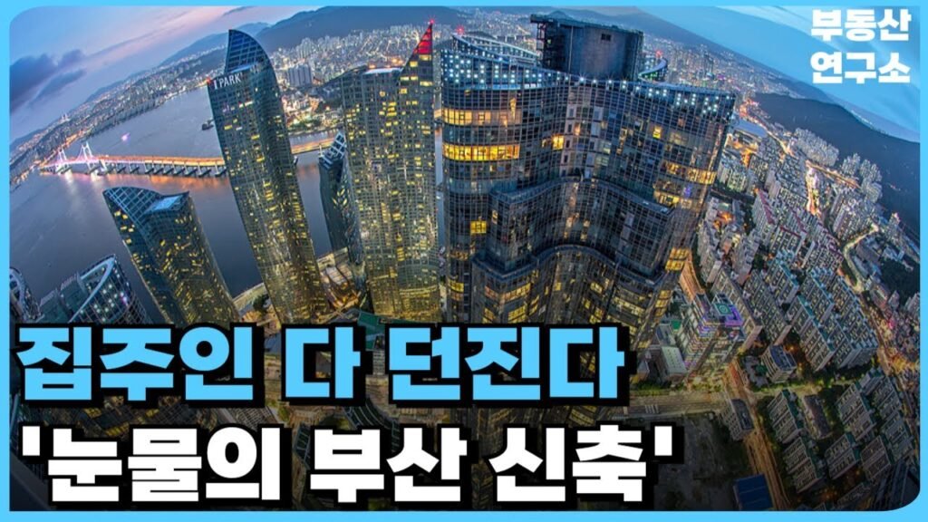 충격의 부산 아파트 때문에 눈물난다