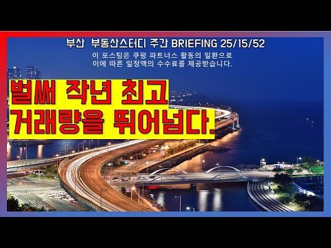 부산부동산, 부산아파트의 올해 거래량 급증