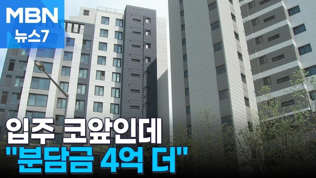 재개발재건축의 분담금 갈등, 조합원들의 부담이 커지고 있다
