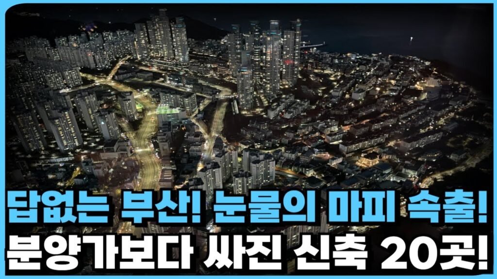부산아파트, 마피는 쏟아진다!
