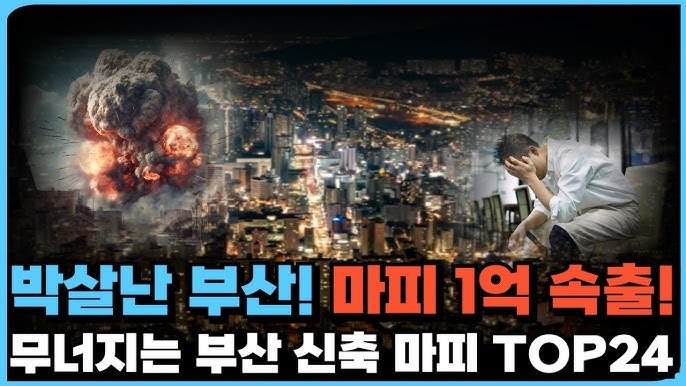 부산아파트, 마피는 쏟아진다!
