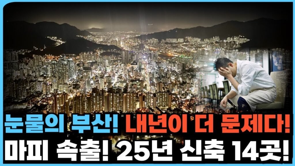 부산아파트, 마피는 쏟아진다!