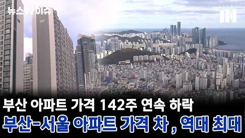 부산-서울 아파트 가격 차, 역대 최대 현상