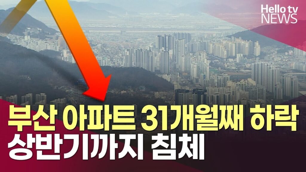 부산 아파트 가격 하락세와 전세 상승의 이중고