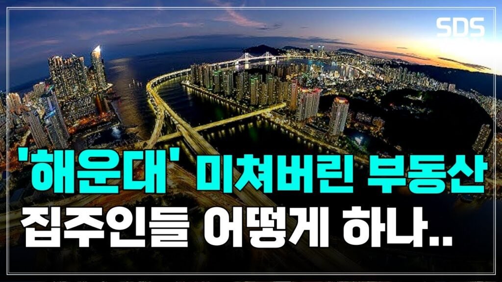 부산 해운대 아파트, 집주인들의 분노와 절규