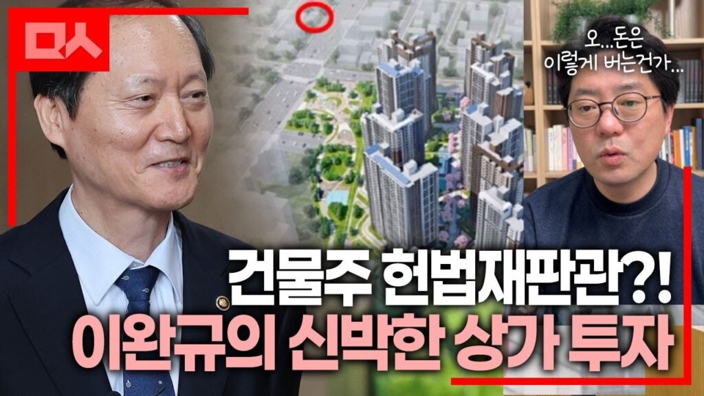 이완규 법제처장과 상가 매입의 재개발 관계