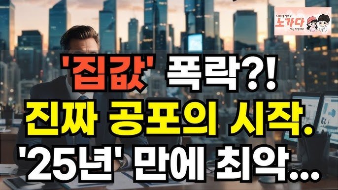 집값 반등? 진짜 공포는 지금부터 시작이다!