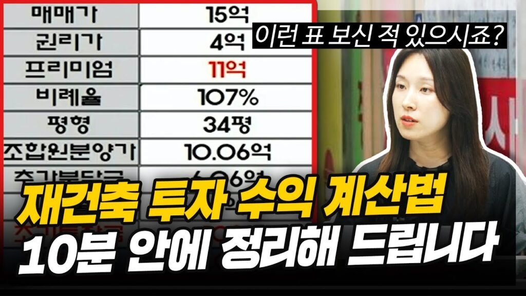 하이라이트: 재개발·재건축 투자 수익 계산법의 모든 것