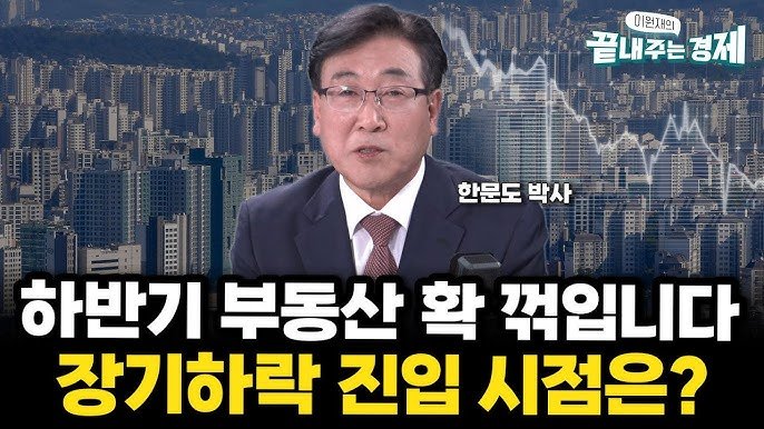은마 집값 나락간 시절 또? 한국 부동산에 닥칠 진짜 위기