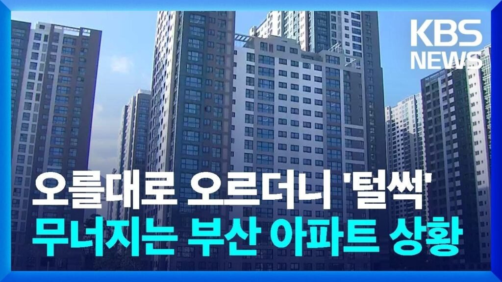 부산 아파트, 오를대로 오르더니 털썩 무너지는 상황