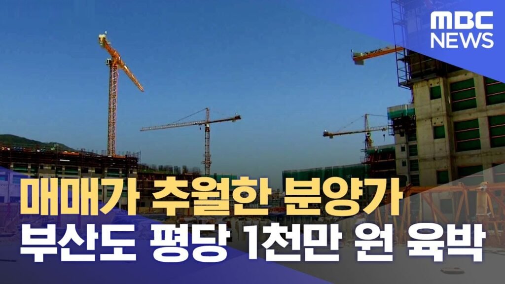 부산 아파트 공사비, 고공행진에 평당 천만원 육박