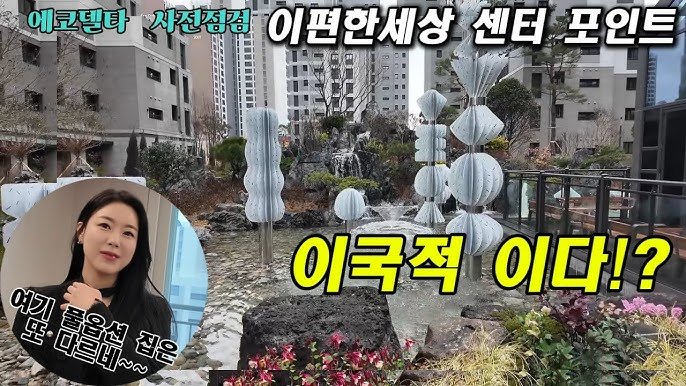 뻥뚫린 느낌을 주는 에코델타시티의 조경 리뷰